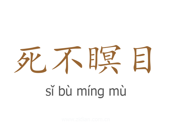 死不瞑目