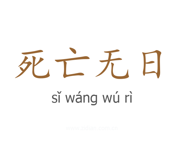 死亡无日