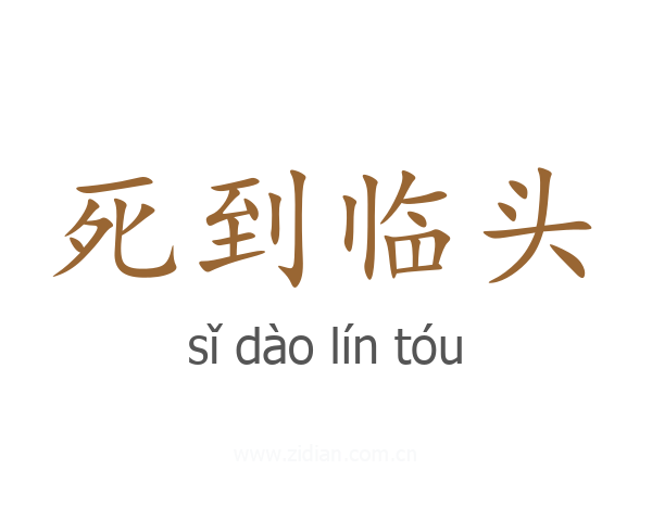死到临头