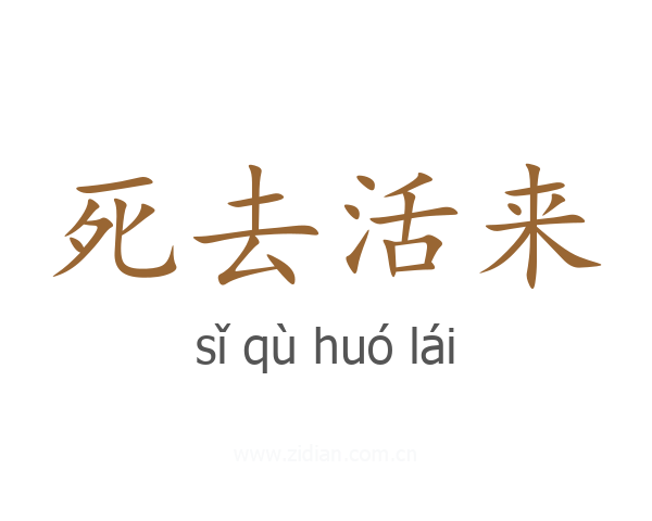 死去活来