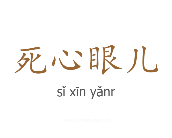 死心眼儿