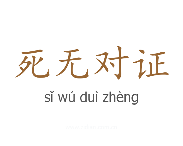 死无对证