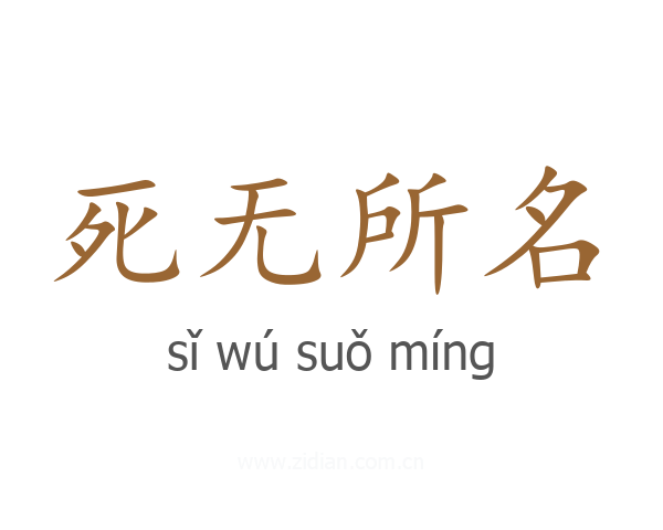 死无所名