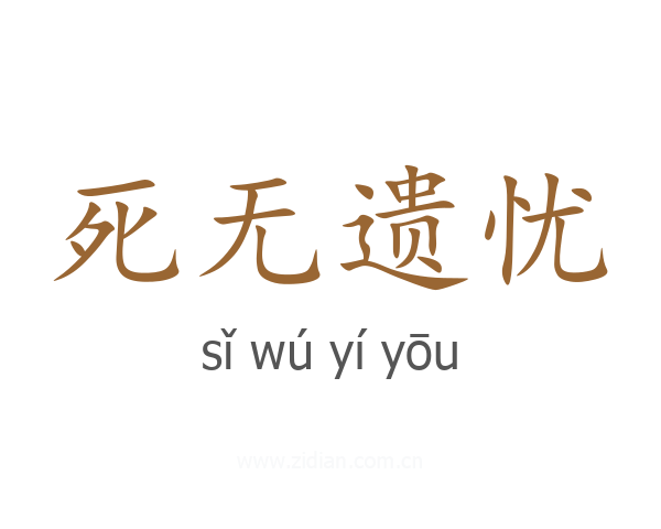 死无遗忧