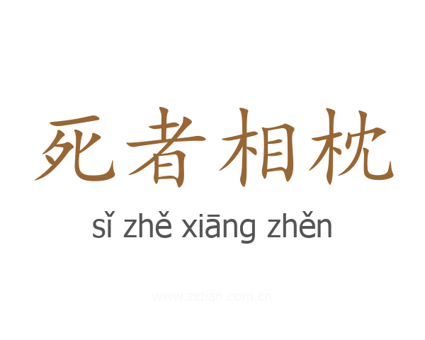 死者相枕