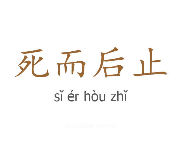 死而后止