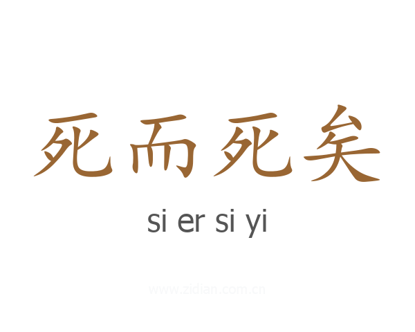 死而死矣