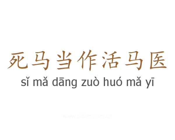 死马当作活马医