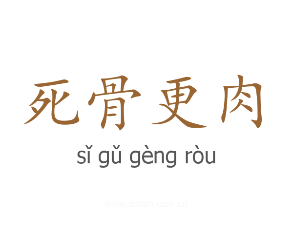 死骨更肉