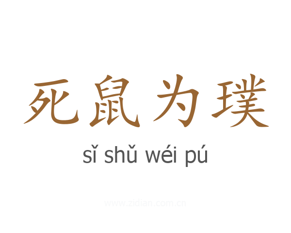 死鼠为璞