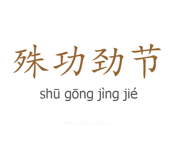 殊功劲节