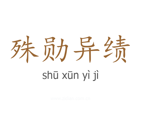 殊勋异绩