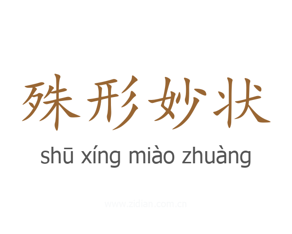 殊形妙状
