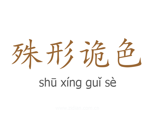 殊形诡色