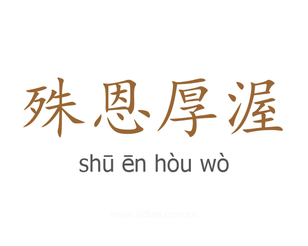 殊恩厚渥