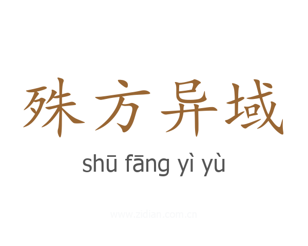 殊方异域