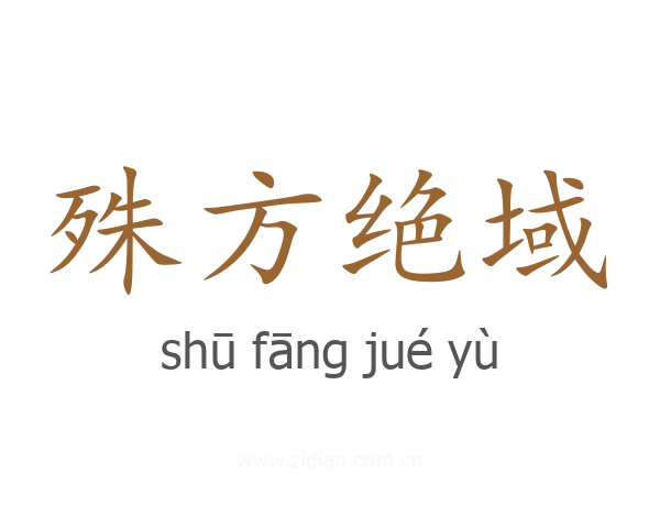殊方绝域