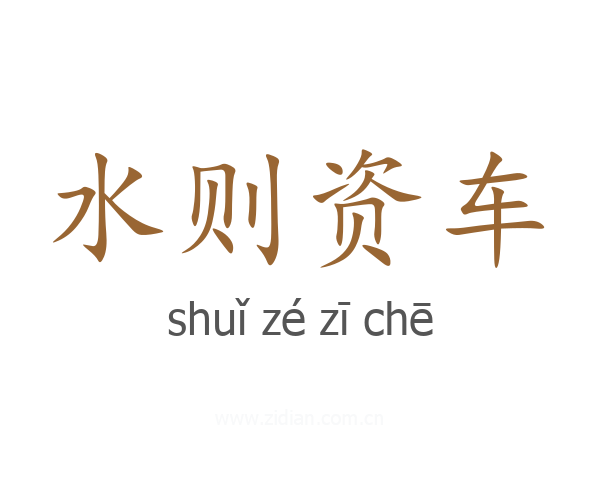 水则资车