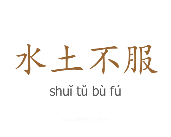 水土不服