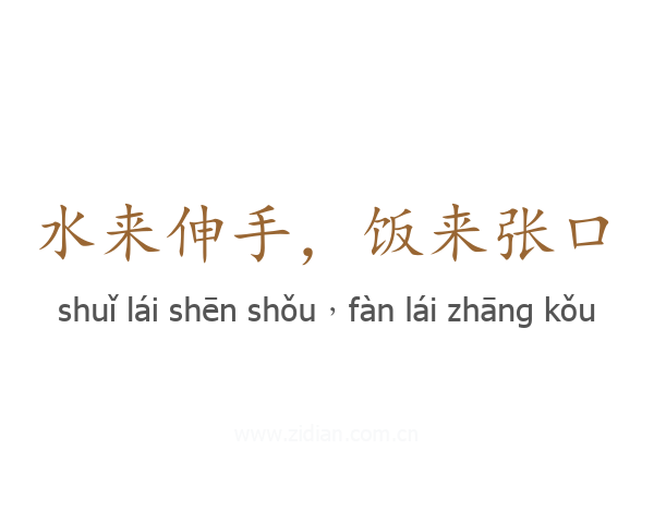 水来伸手，饭来张口