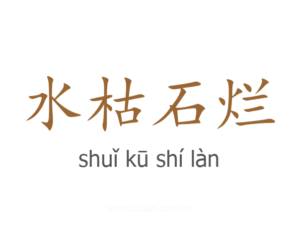 水枯石烂