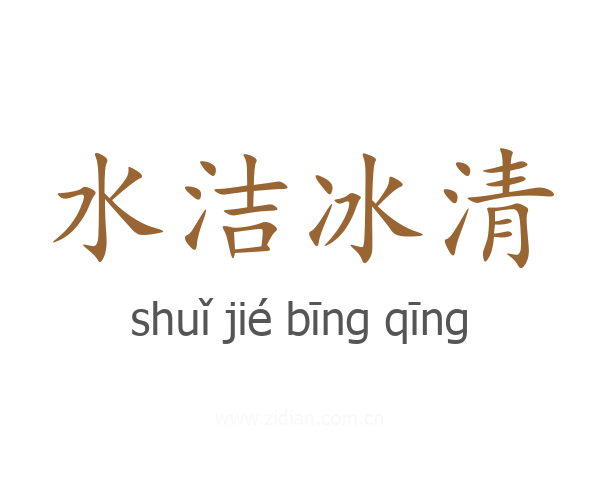 水洁冰清