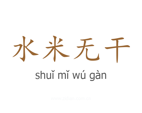 水米无干