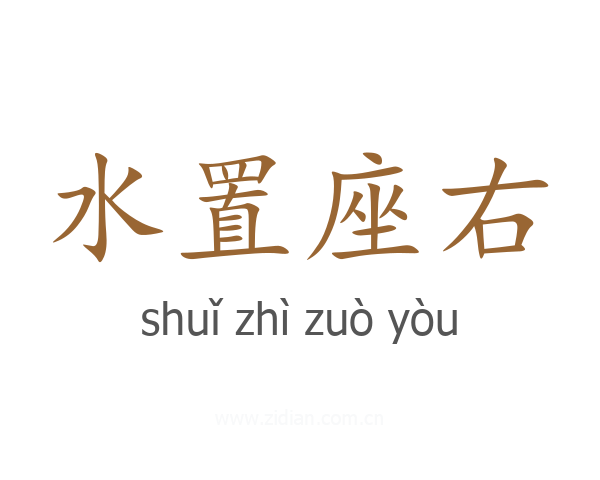 水置座右
