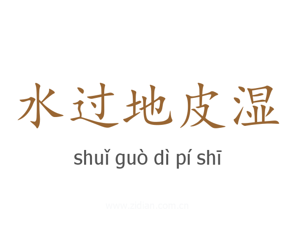 水过地皮湿