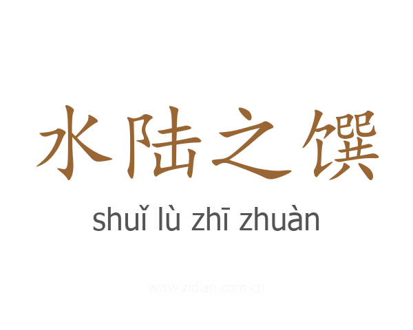 水陆之馔