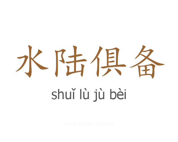 水陆俱备