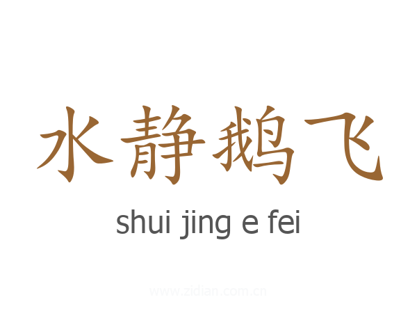 水静鹅飞