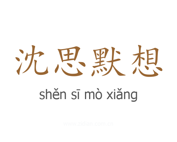 沈思默想