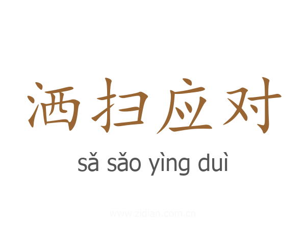 洒扫应对