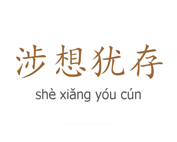 涉想犹存