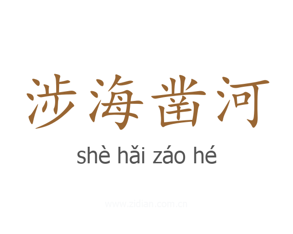 涉海凿河