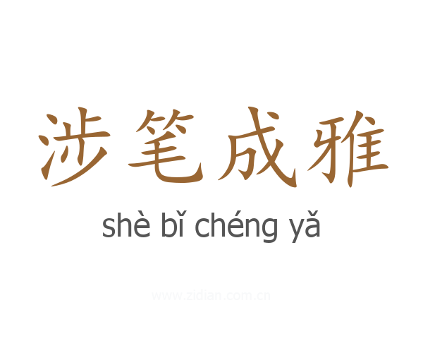 涉笔成雅