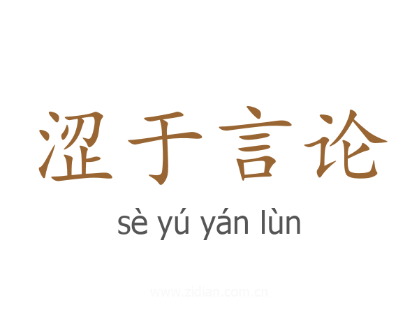 涩于言论