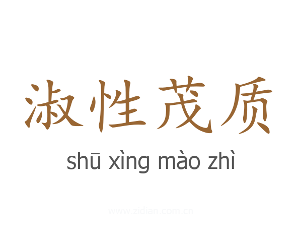 淑性茂质