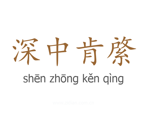 深中肯綮