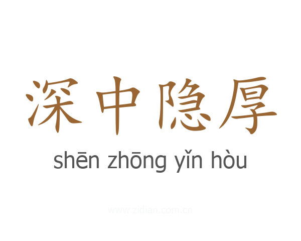 深中隐厚
