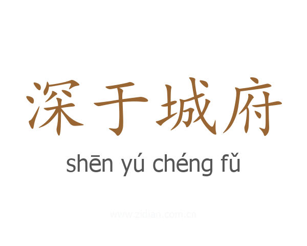 深于城府