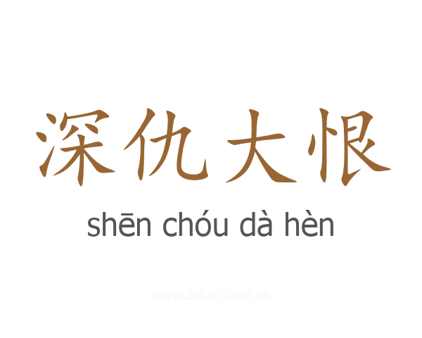 深仇大恨