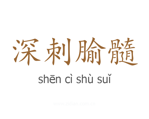 深刺腧髓