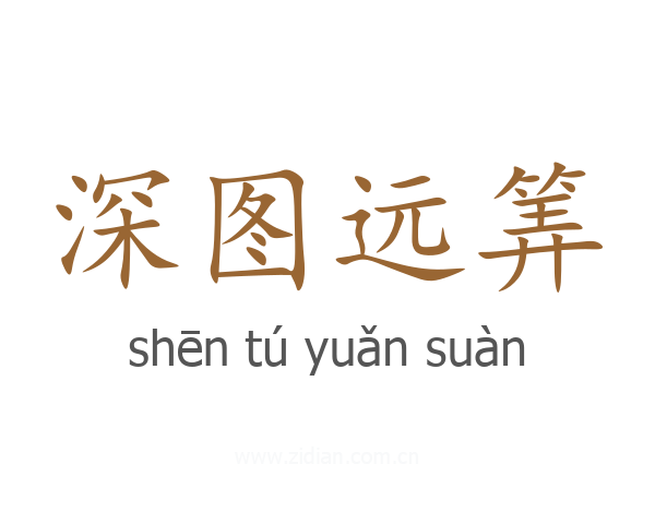 深图远筭