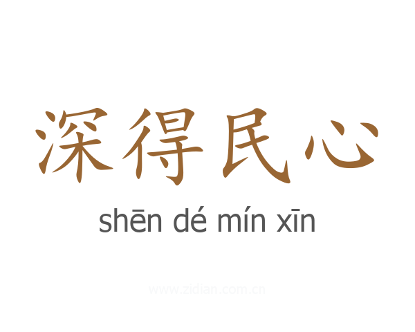 深得民心