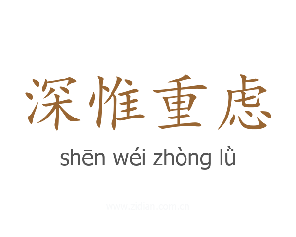 深惟重虑