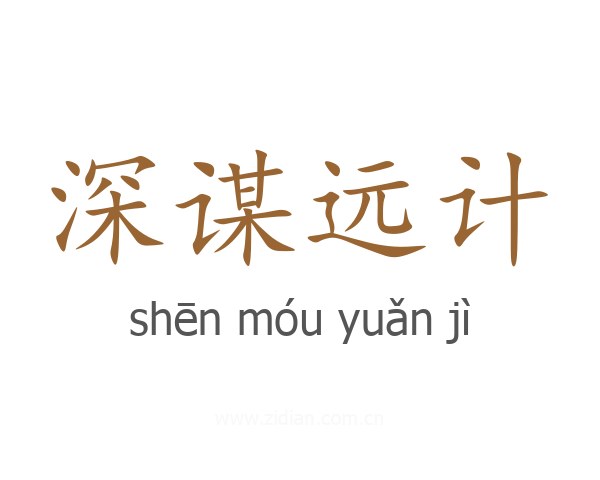 深谋远计