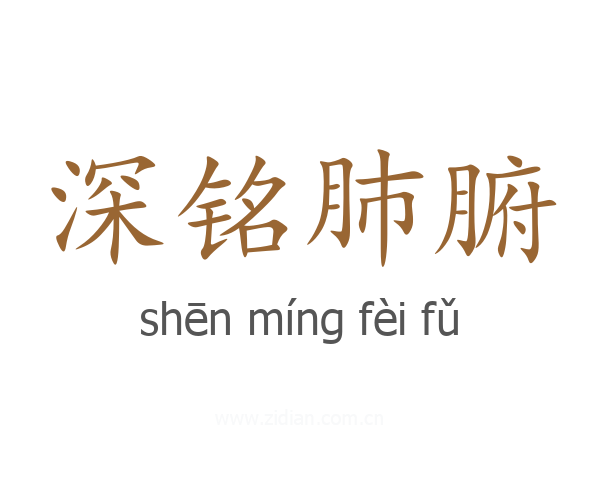 深铭肺腑