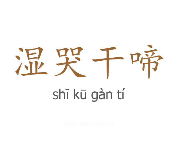 湿哭干啼